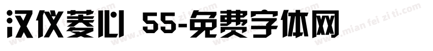 汉仪菱心 55字体转换